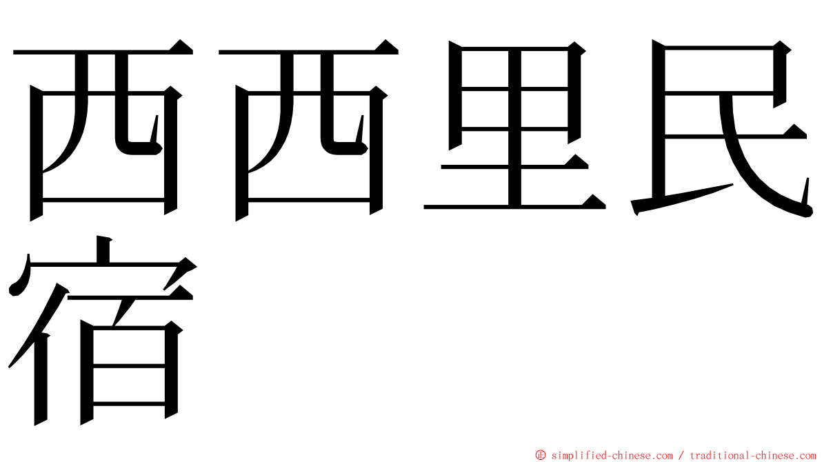 西西里民宿 ming font