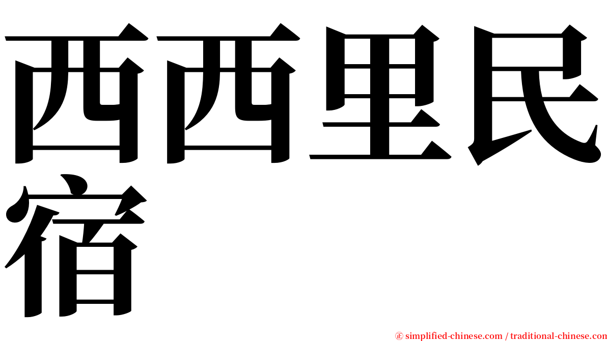 西西里民宿 serif font