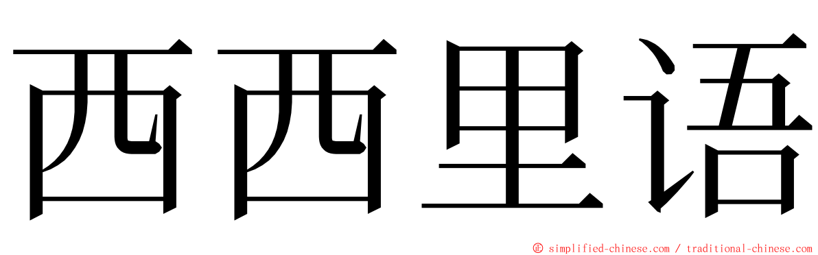 西西里语 ming font