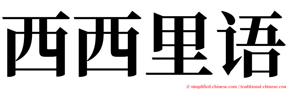 西西里语 serif font