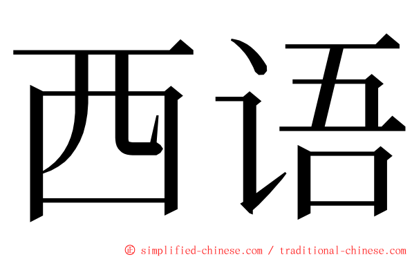西语 ming font
