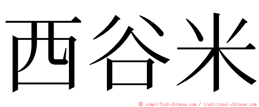 西谷米 ming font