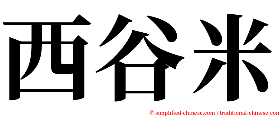 西谷米 serif font