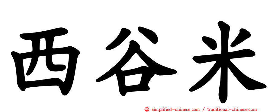 西谷米