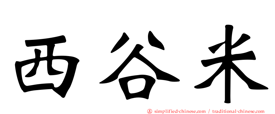 西谷米