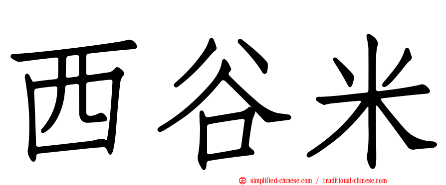 西谷米