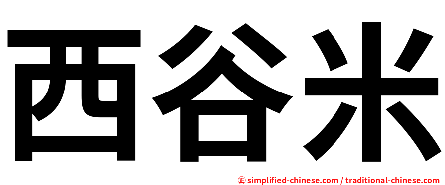 西谷米