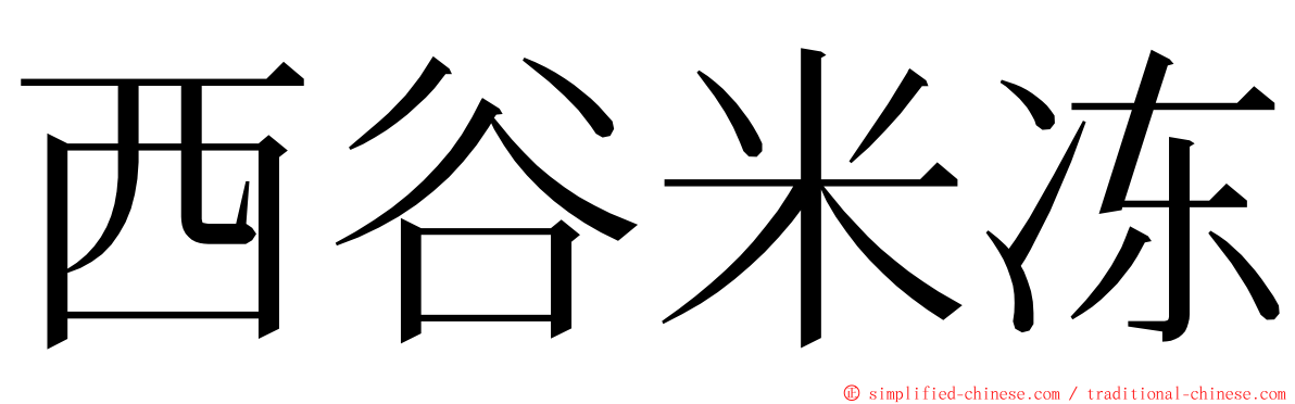 西谷米冻 ming font