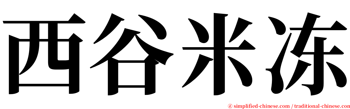 西谷米冻 serif font