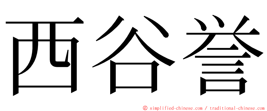 西谷誉 ming font