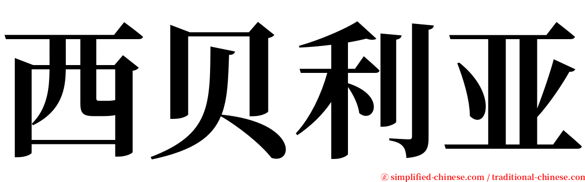 西贝利亚 serif font