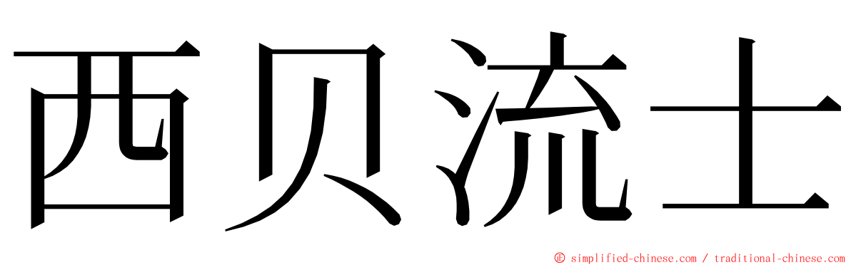 西贝流士 ming font