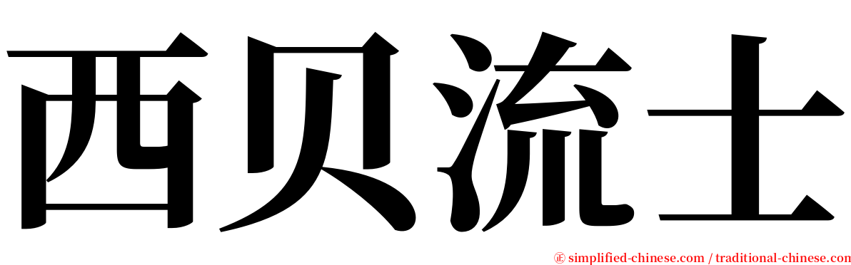 西贝流士 serif font