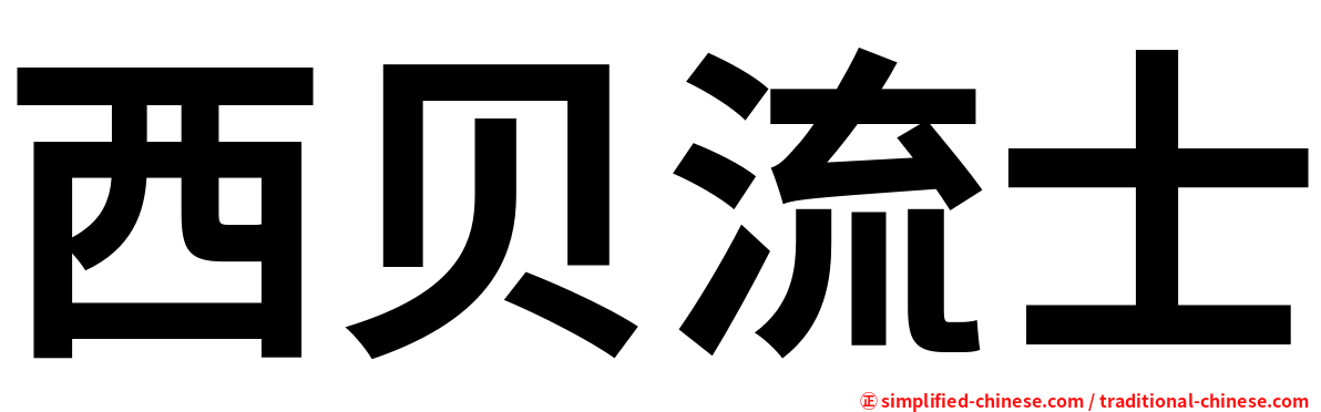 西贝流士