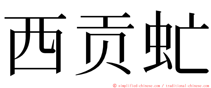 西贡虻 ming font