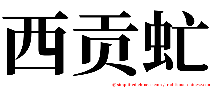 西贡虻 serif font