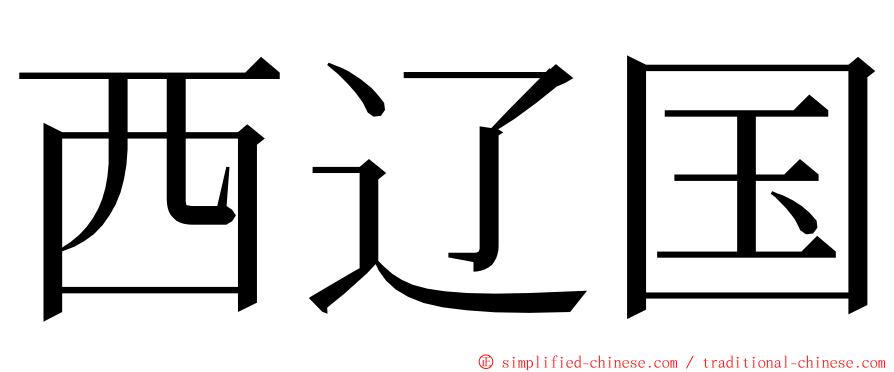 西辽国 ming font