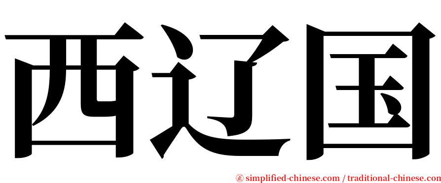 西辽国 serif font