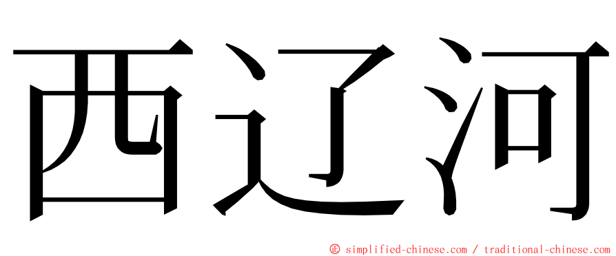 西辽河 ming font