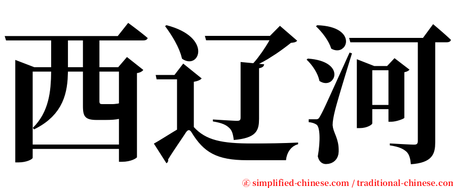 西辽河 serif font