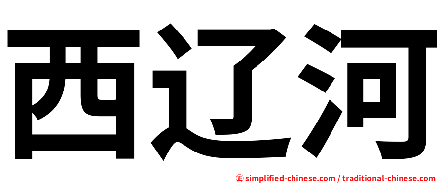 西辽河