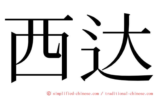 西达 ming font