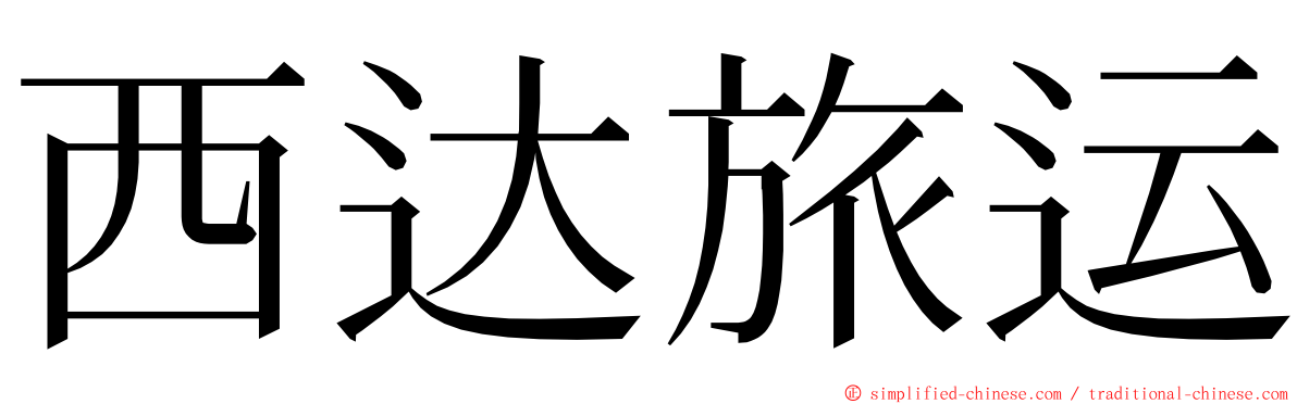 西达旅运 ming font