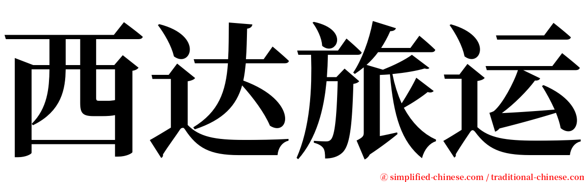 西达旅运 serif font