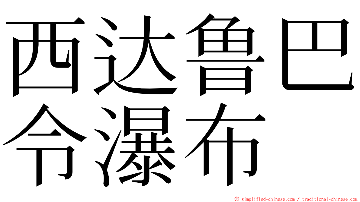 西达鲁巴令瀑布 ming font