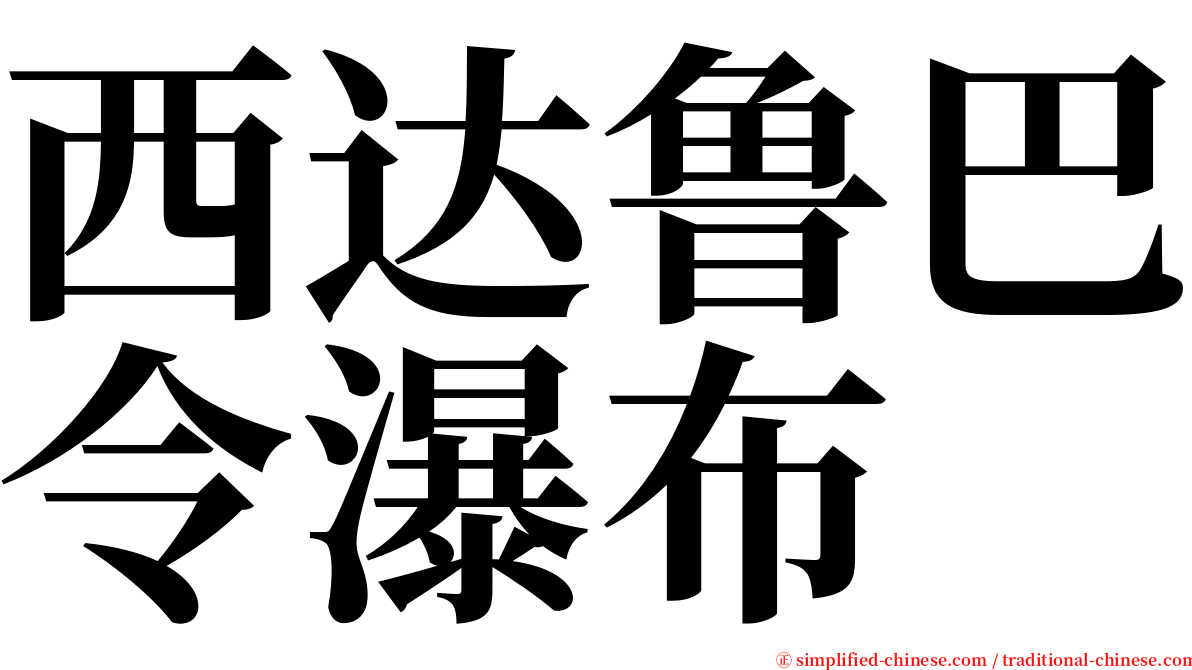 西达鲁巴令瀑布 serif font