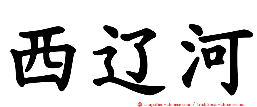 西辽河