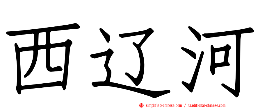 西辽河