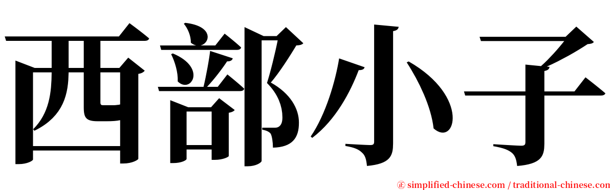 西部小子 serif font