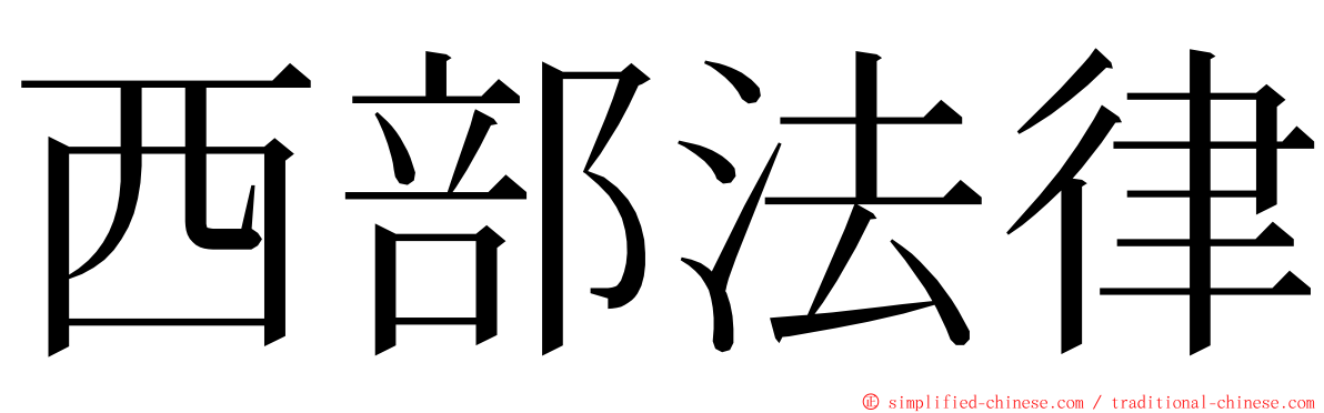 西部法律 ming font