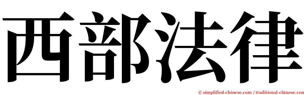 西部法律 serif font