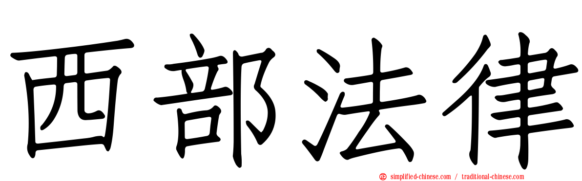 西部法律