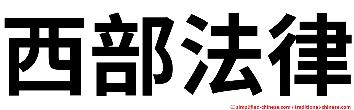 西部法律