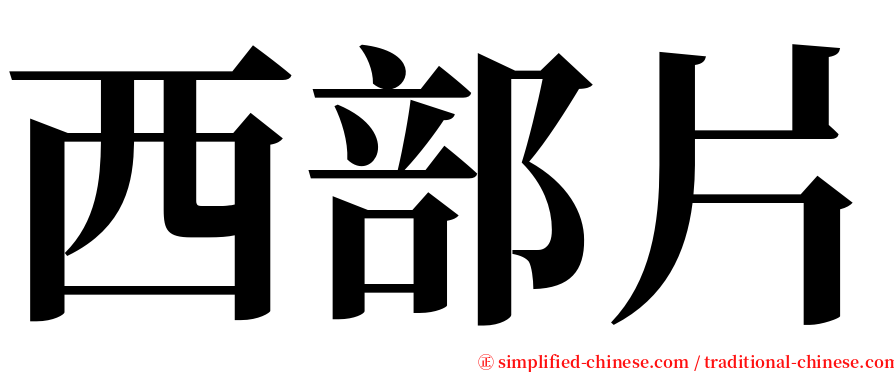 西部片 serif font