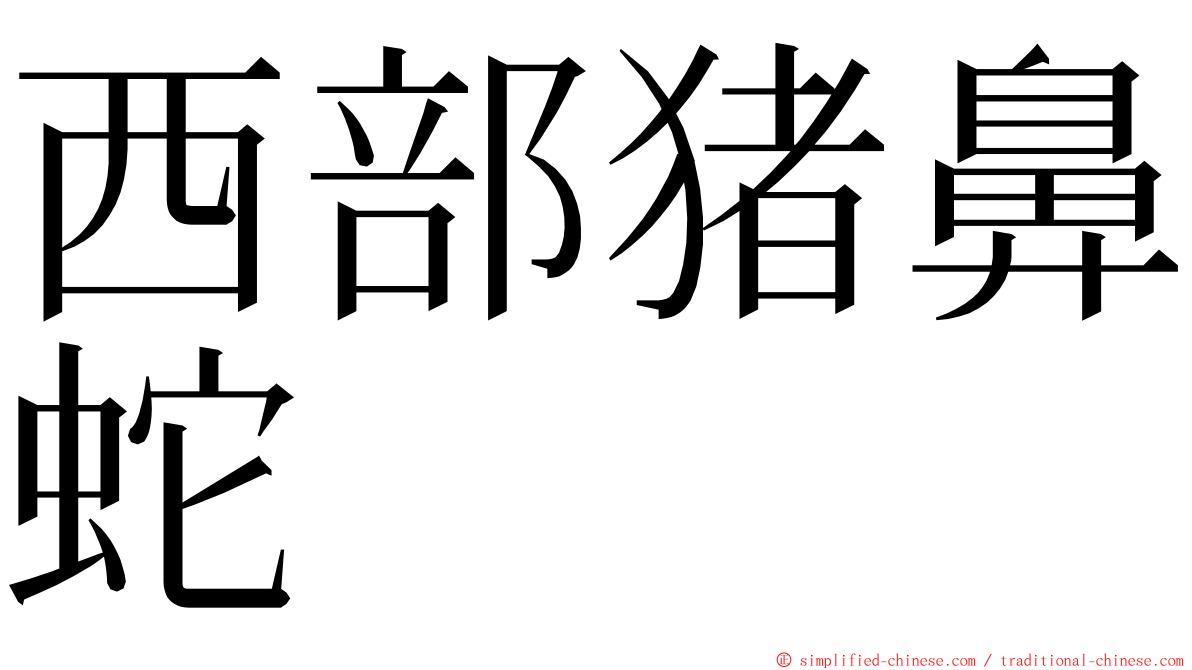 西部猪鼻蛇 ming font