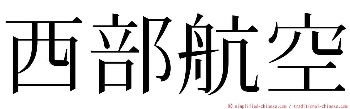 西部航空 ming font