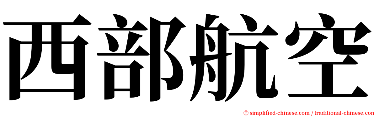 西部航空 serif font