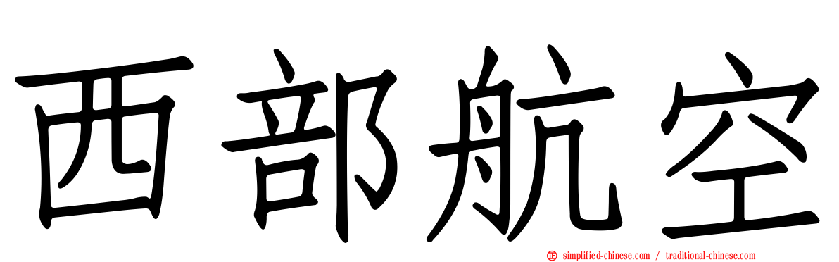 西部航空