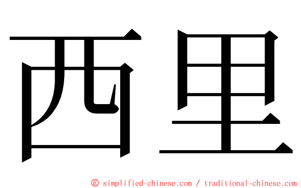 西里 ming font