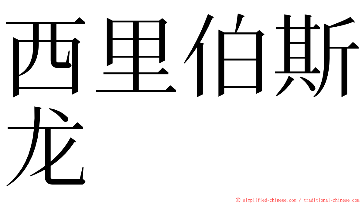 西里伯斯龙 ming font