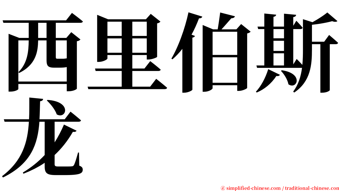 西里伯斯龙 serif font