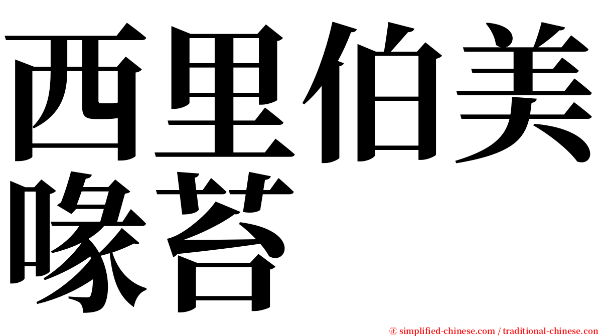 西里伯美喙苔 serif font