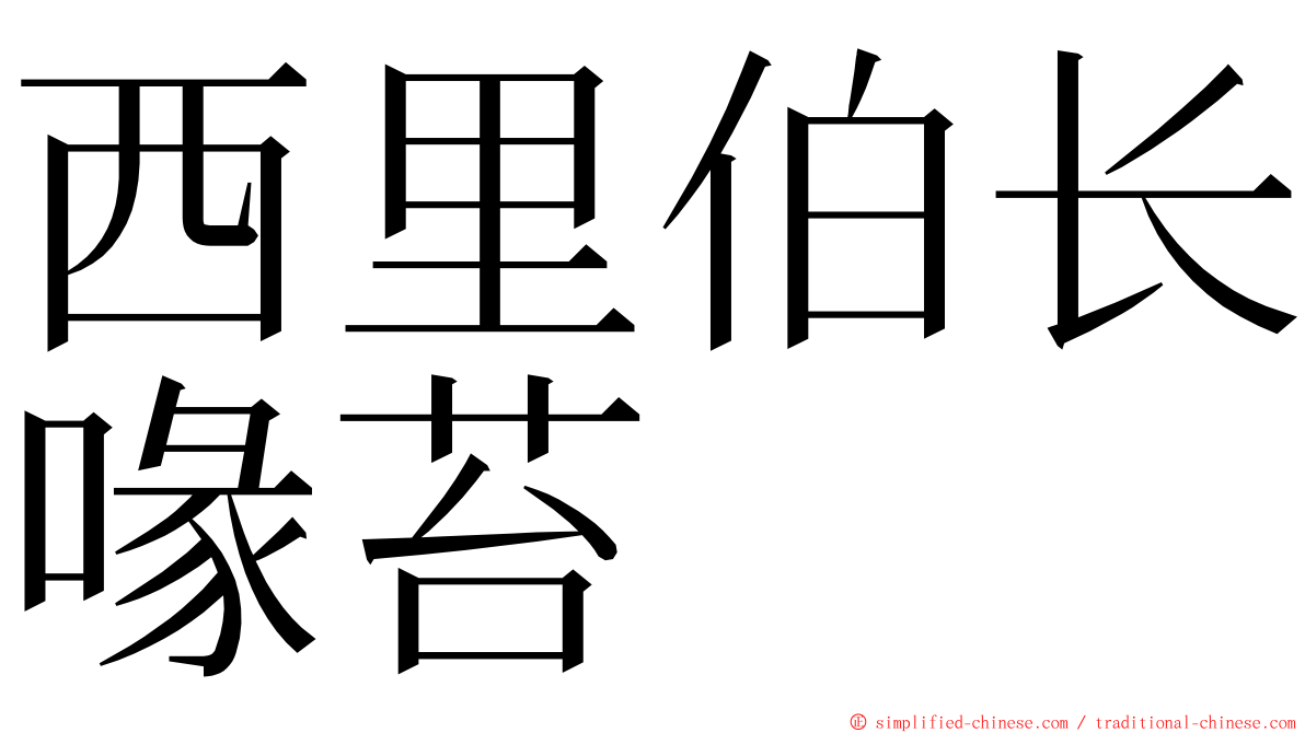 西里伯长喙苔 ming font