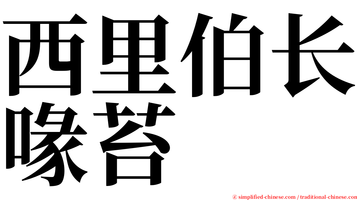 西里伯长喙苔 serif font