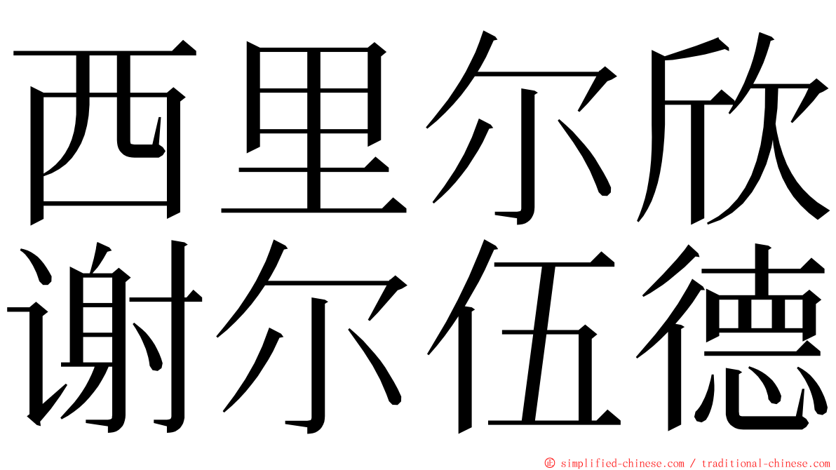 西里尔欣谢尔伍德 ming font