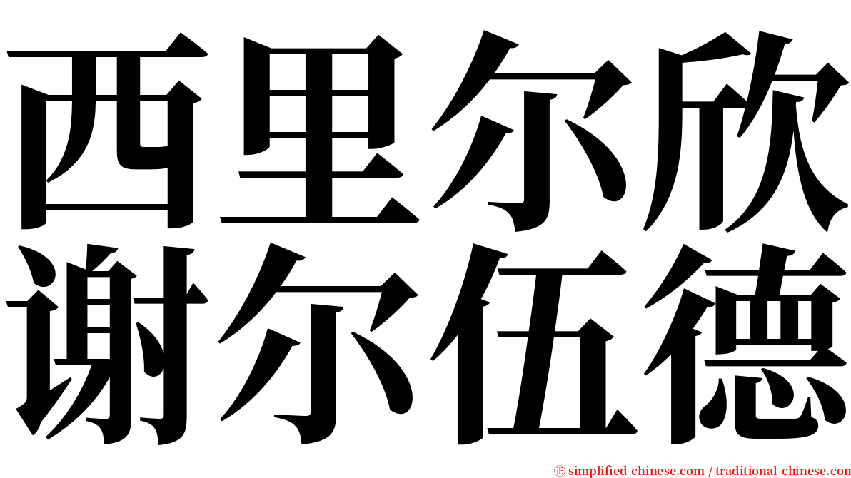 西里尔欣谢尔伍德 serif font